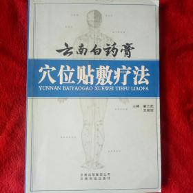 云南白药膏，穴位贴敷疗法——45号