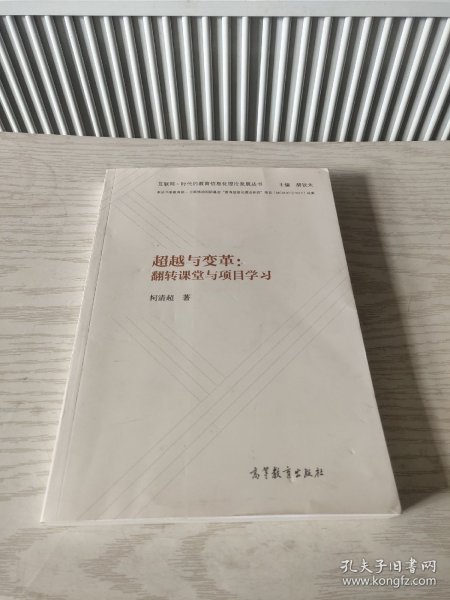 超越与变革：翻转课堂与项目学习