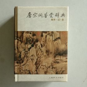 唐宋词鉴赏辞典（南宋·辽·金）1988年一版一印