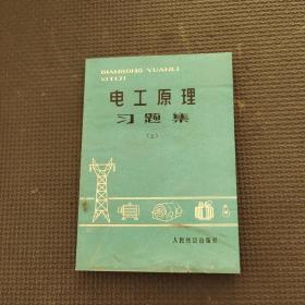 电工原理习题集上