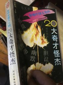 影响中国文化的20大奇才怪杰