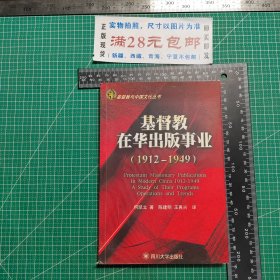 基督教在华出版事业:1912～1949