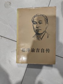 福泽谕吉自传