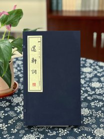 还轩词
