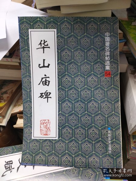 华山庙碑