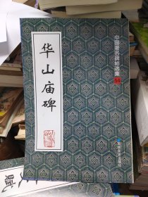 华山庙碑