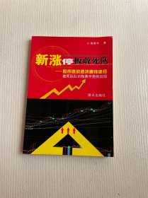 新涨停板敢死队：股市速战速决赚钱绝招