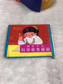 独生子女科学教育画册 (0-1岁) 全五册