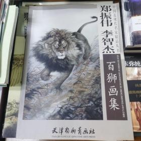 中国近现代名家精品丛书：郑振伟李智杰百狮画集