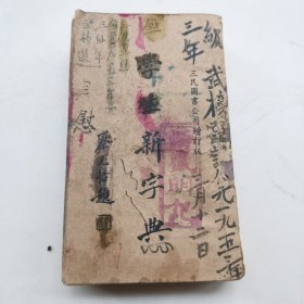 三民图书公司增订版，蔡元培题【学生新字典】一厚册全，翟世镇等编，1953年印