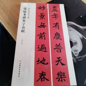 春联挥毫必备·张猛龙碑集字春联