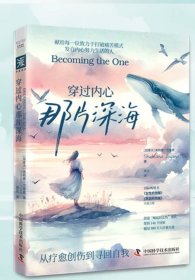 穿过内心那片深海 ：帮助146个国家超过300万人的自我疗愈工程 ［加拿大］谢莉娜·艾雅娜著