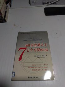 培养高效能人士7个习惯的方法