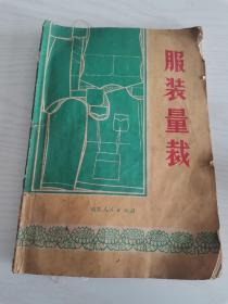 70年代《服装量裁》书籍。没有残缺，26*18