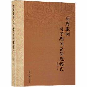 保正版！商周服制与早期国家管理模式9787532596799上海古籍出版社张利军