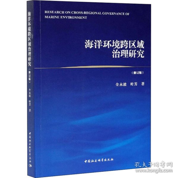 海洋环境跨区域治理研究（修订版）