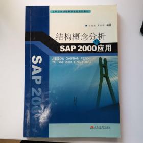 结构概念分析与SAP 2000应用