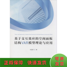 基于交互效應(yīng)的空間面板結(jié)構(gòu)VAR模型理論與應(yīng)用