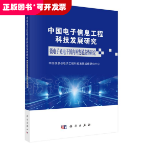 中国电子信息工程科技发展研究