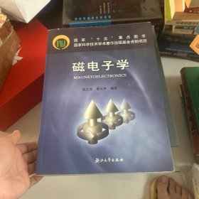 磁电子学