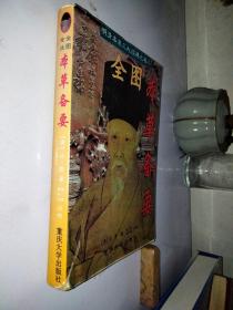 全图本草备要