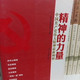 精神的力量：中国共产党伟大精神最新阐释