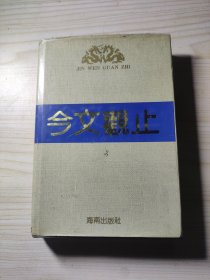 今文观止（精装本）