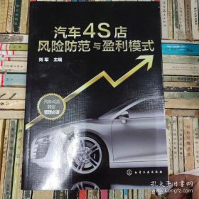 汽车4S店风险防范与盈利模式