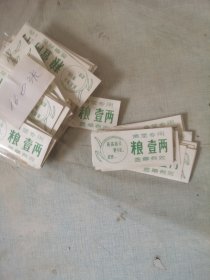 北京市顺义县文具厂食堂专用粮壹两【160张，未盖章】带语录