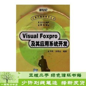 VISUAL FOXPRO及其应用系统开发