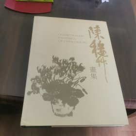 陈秋草画集