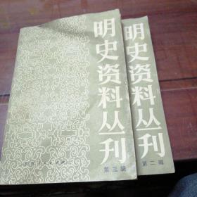 明史资料丛刊，二，三两册合售