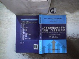 人力资源和社会保障事业发展统计与信息化建设