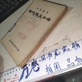 中学语文 古代散文今译