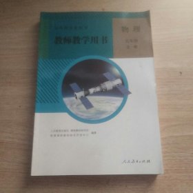 义务教育教科书教师教学用书. 物理. 九年级 全一册（有光盘）