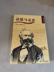 读懂马克思