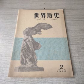 世界历史1979 2