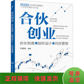 合伙创业：合伙制度+股权设计+风控管理