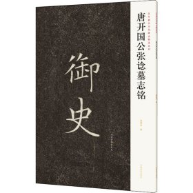 近年新出历代碑志精选系列——唐开国公张谂墓志铭