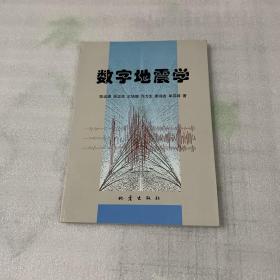 数字地震学