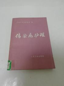 传染病护理（济南市传染病医院编，人民卫生出版社1983年1版1印）2022.9.2日上