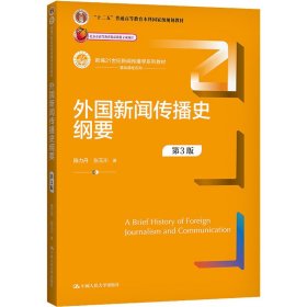 外国新闻传播史纲要（第3版）（新编21世纪新闻传播学系列教材）