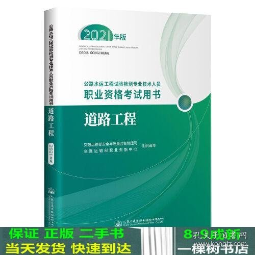 公路水运工程试验检测专业技术人员职业资格考试用书  道路工程（2021年版）