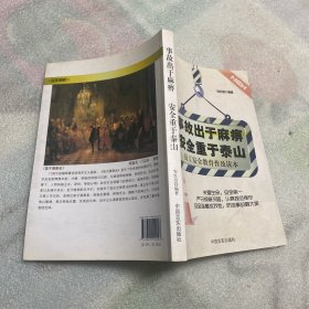 员工安全教育普及读本：事故出于麻痹 安全重于泰山