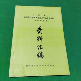 江西省改造低产茶园和提高茶叶品质协作组一九八七年度资料汇编