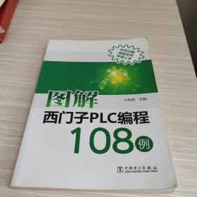 图解西门子PLC编程108例