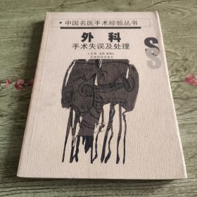 外科手術(shù)失誤及處理
