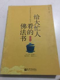 给大忙人看的佛法书：你忙，我忙，他忙。大街上人们行色匆匆，办公室里人们忙忙碌碌，工作台前人们废寝忘食...有人忙出来功成名就，有人忙出了事半功倍，有人忙出了身心疲惫，有人忙出来迷惘无助...