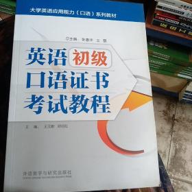 英语初级口语证书考试教程