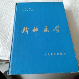 精神病学